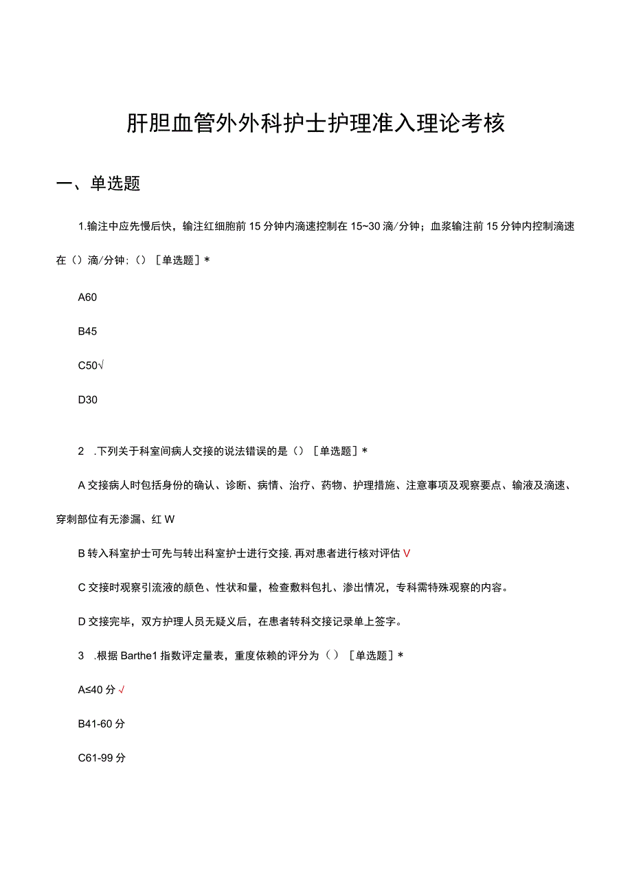 肝胆血管外外科护士护理准入理论考核试题及答案.docx_第1页