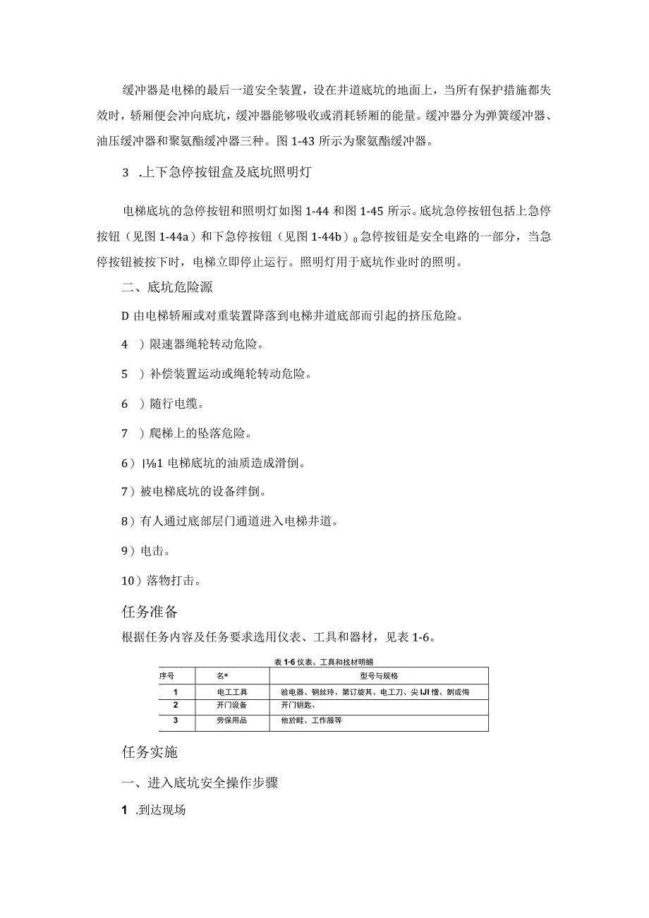 电梯的维护与保养—进出电梯底坑安全操作基本规范.docx_第2页