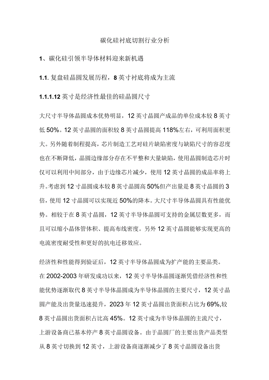 碳化硅衬底切割行业分析.docx_第1页