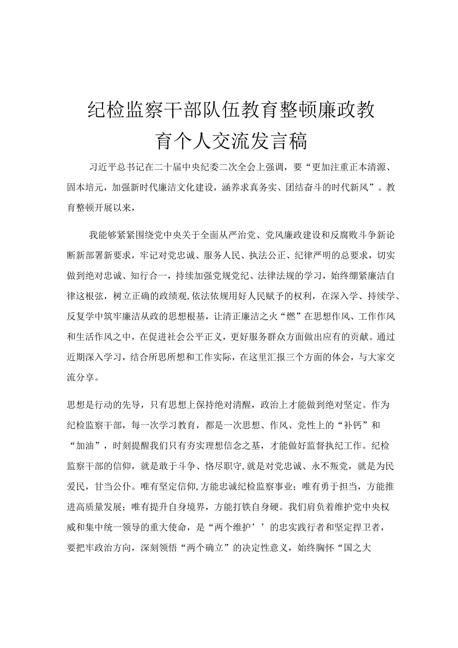 纪检监察干部队伍教育整顿廉政教育个人交流发言稿.docx_第1页