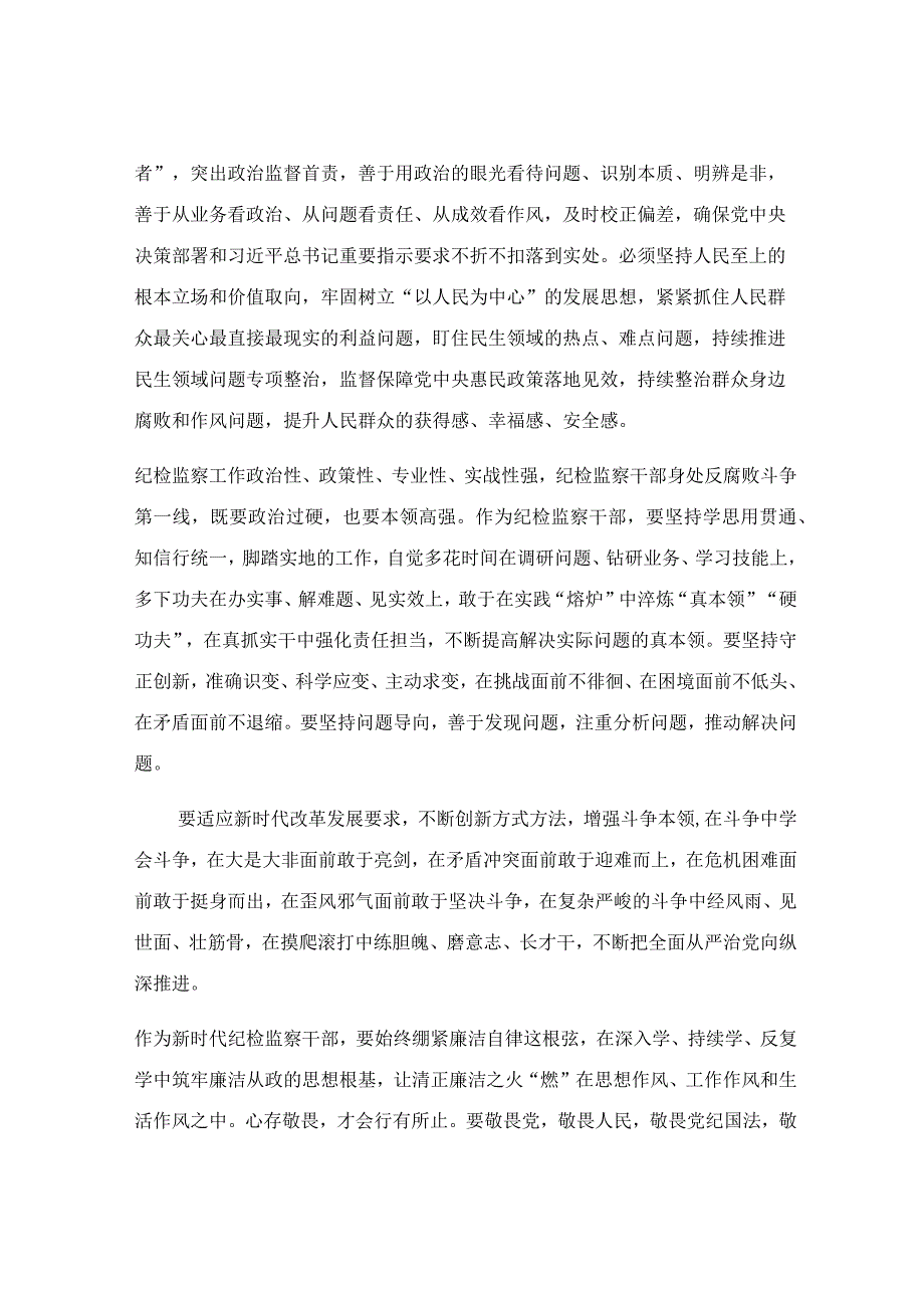 纪检监察干部队伍教育整顿廉政教育个人交流发言稿.docx_第2页