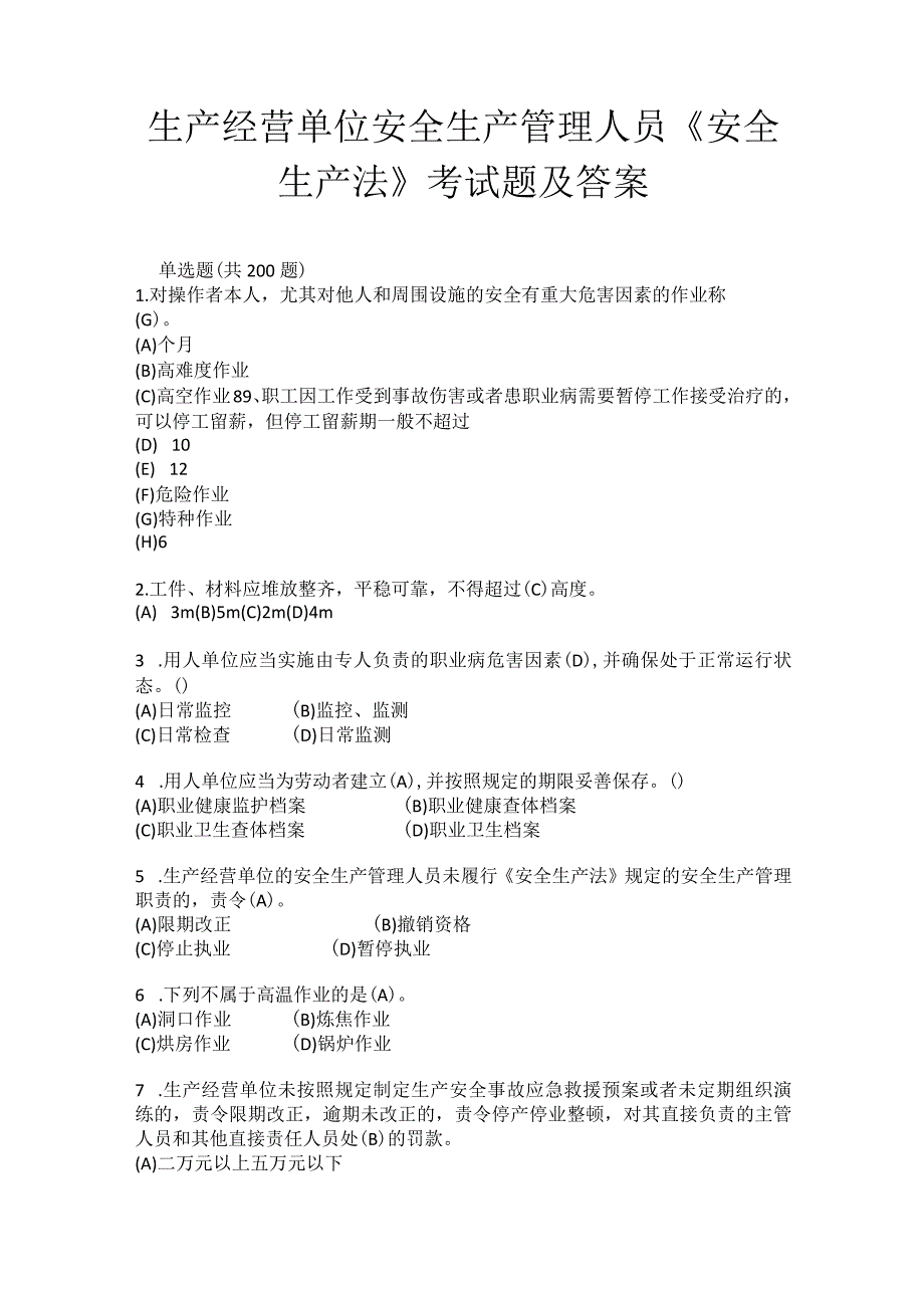 生产经营单位安全生产管理人员《安全生产法》考试题及答案.docx_第1页