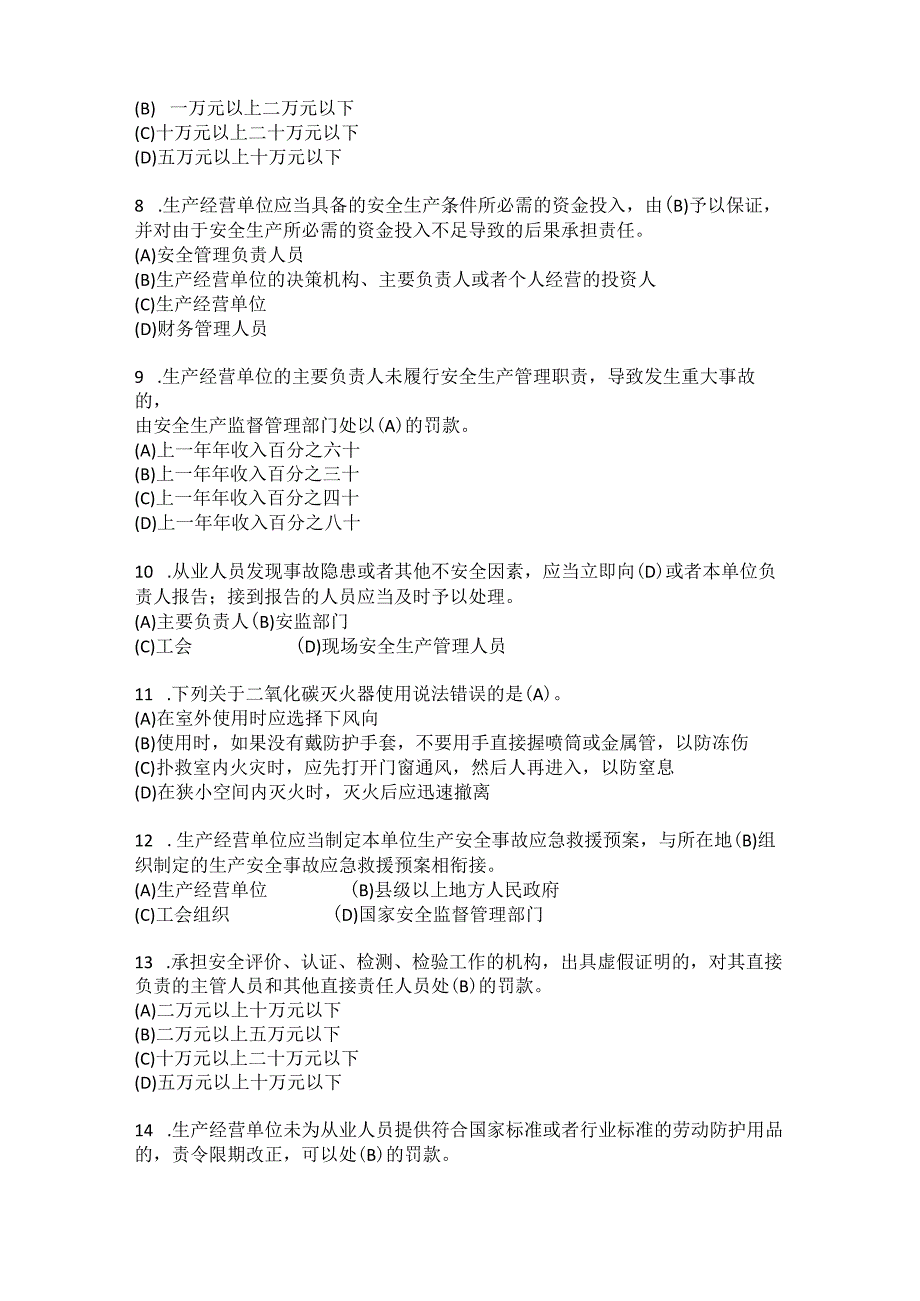 生产经营单位安全生产管理人员《安全生产法》考试题及答案.docx_第2页