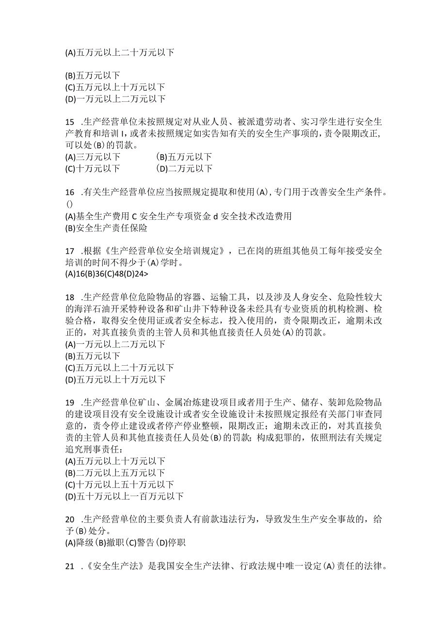 生产经营单位安全生产管理人员《安全生产法》考试题及答案.docx_第3页