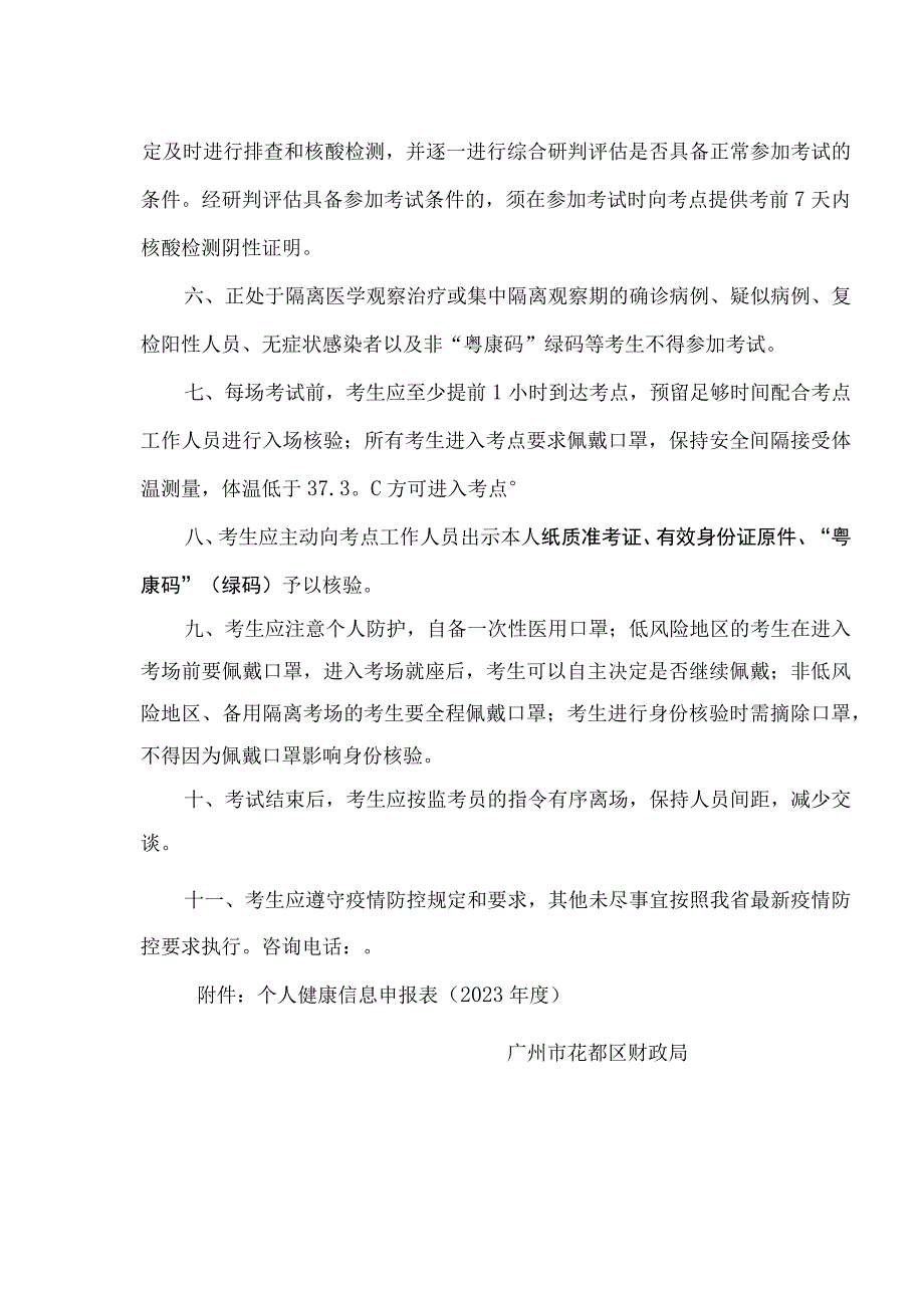 花都区2023年度全国会计专业技术资格考试疫情防控告知书.docx_第2页