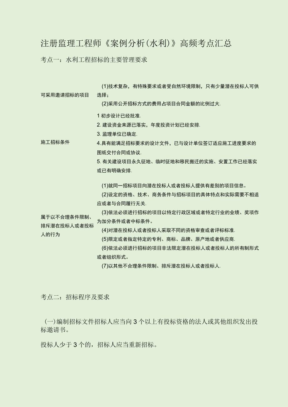 注册监理工程师《案例分析水利》高频考点汇总.docx_第1页