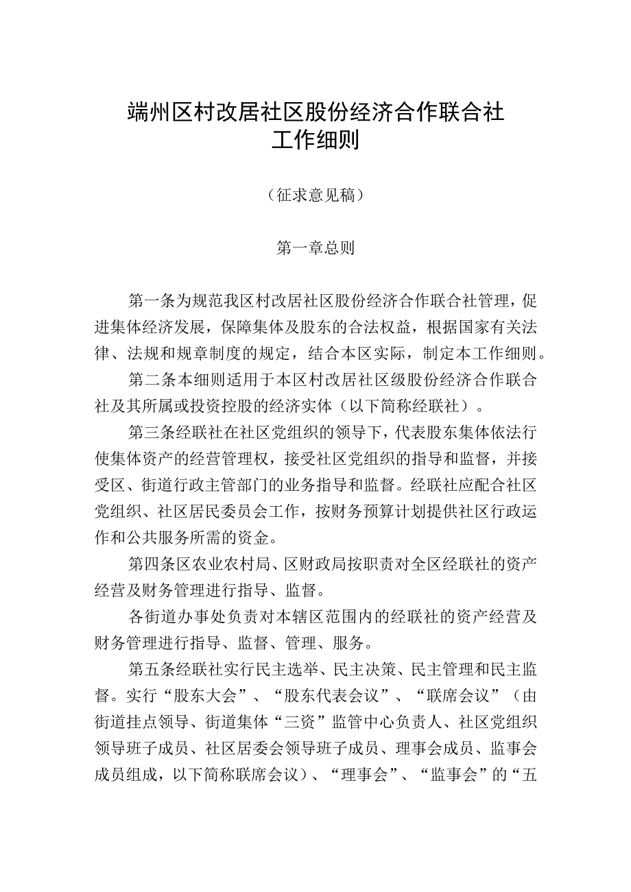 端州区村改居社区股份经济合作联合社工作细则征求意见稿2023531.docx_第1页