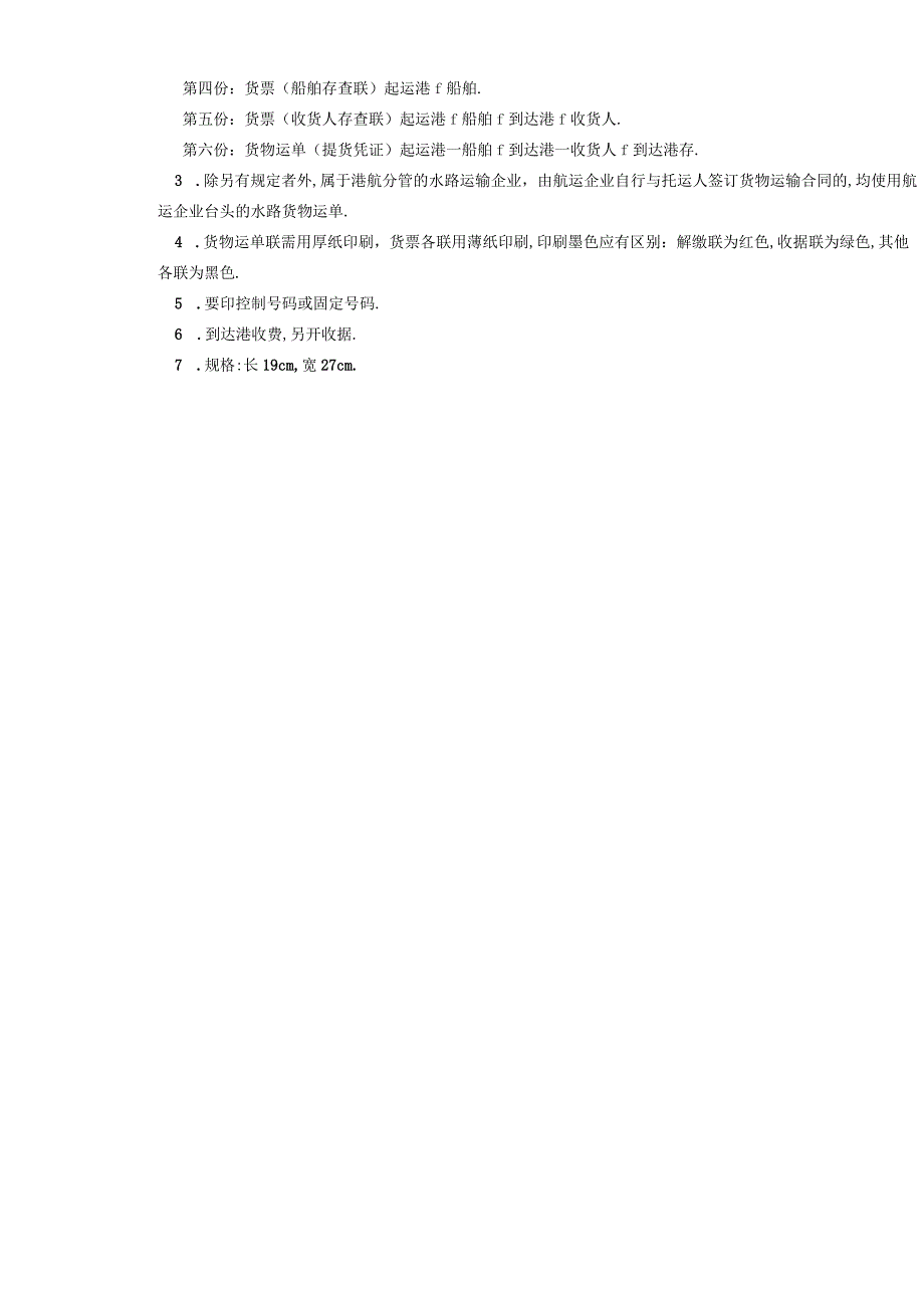 水路货物运单工程文档范本.docx_第3页