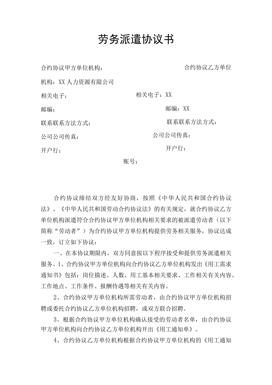 法律文件模板劳务派遣协议书人力资源和企业新.docx_第1页