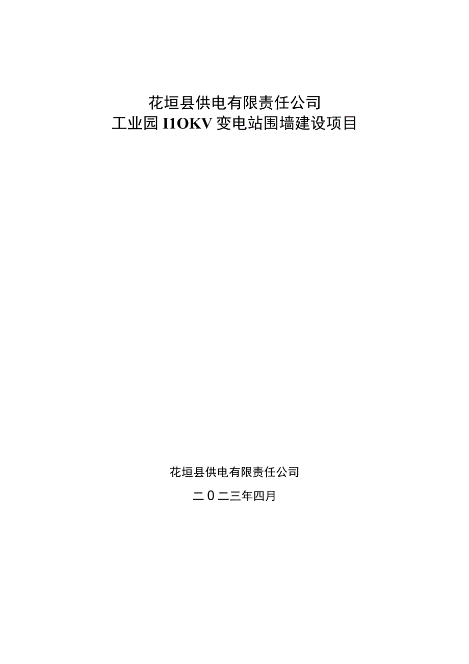 花垣县供电有限责任公司工业园110KV变电站围墙建设项目.docx_第1页