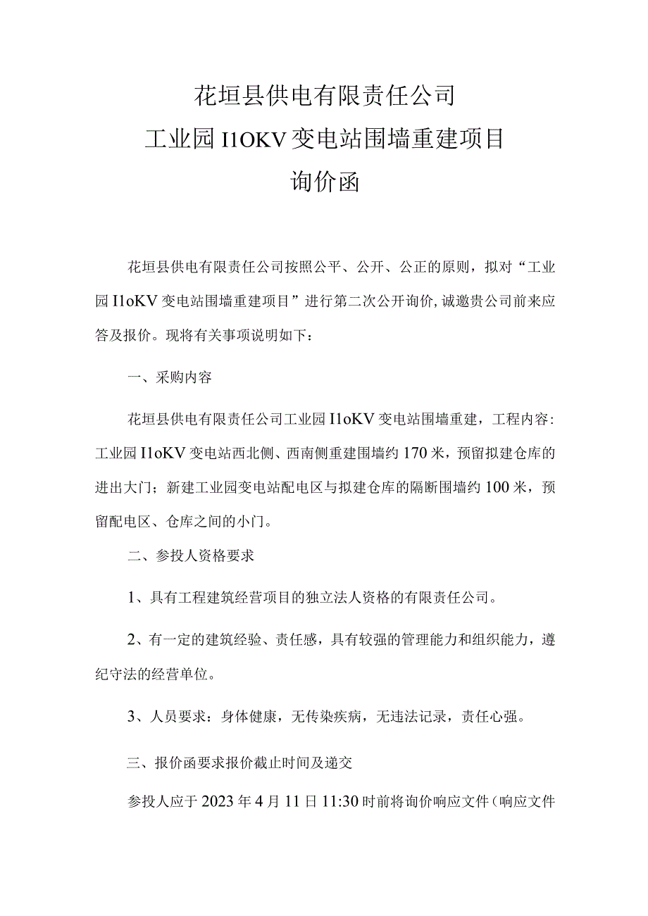 花垣县供电有限责任公司工业园110KV变电站围墙建设项目.docx_第2页