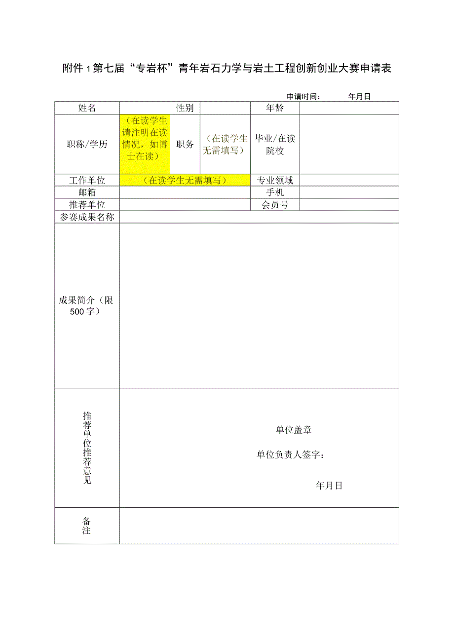 第七届专岩杯青年岩石力学与岩土工程创新创业大赛申请表.docx_第1页