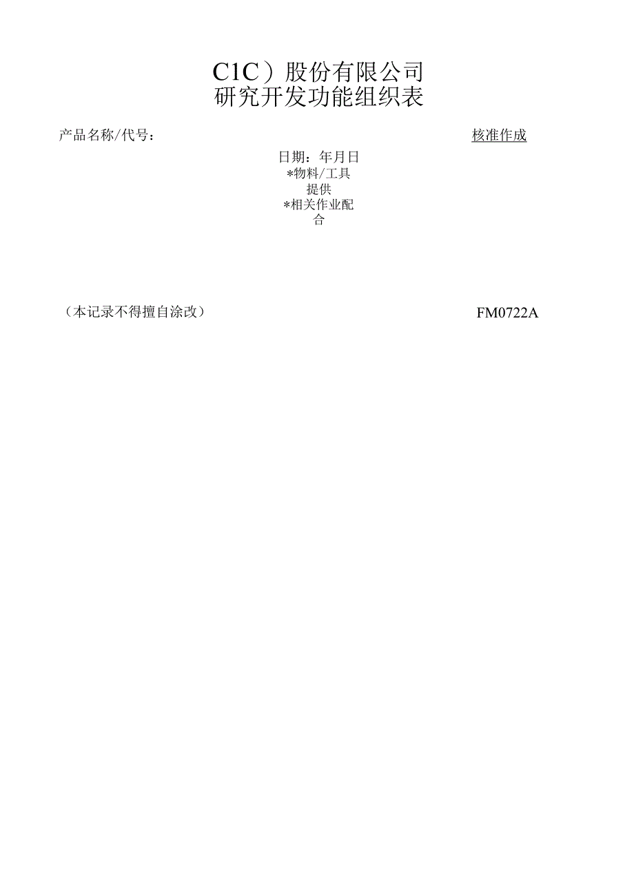 研究开发功能组织表工程文档范本.docx_第1页