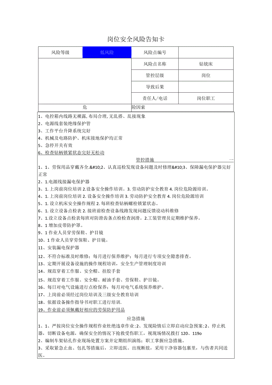 汽车配件有限公司钻铣床岗位风险告知卡.docx_第1页