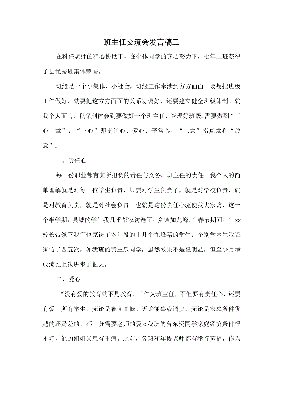 班主任交流会发言稿三.docx_第1页