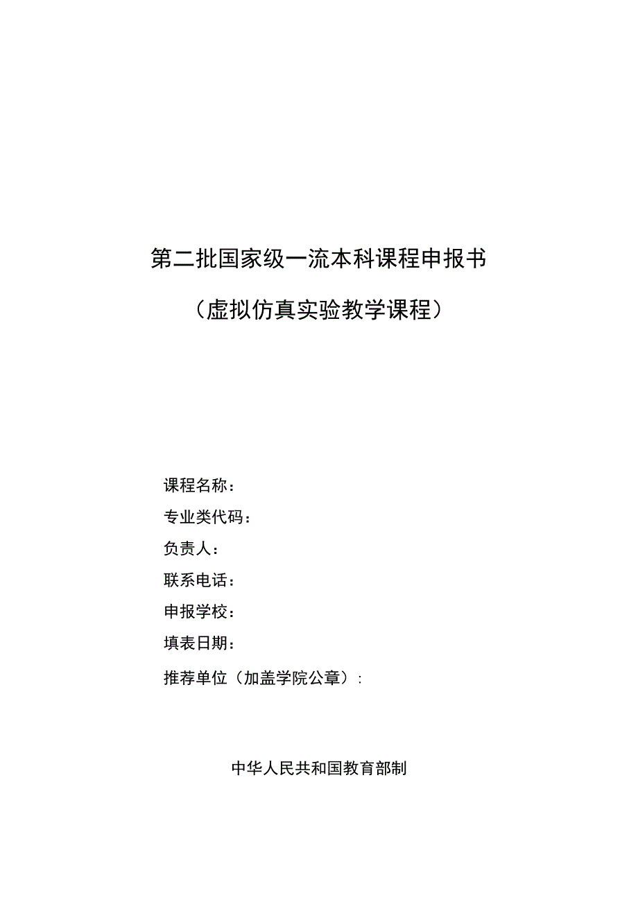 第二批国家级一流本科课程申报书虚拟仿真实验教学课程.docx_第1页