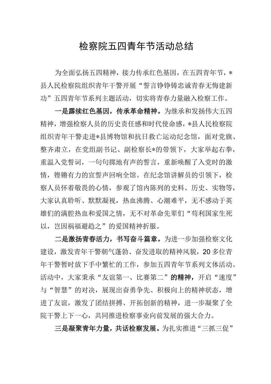 检察院五四青年节活动总结.docx_第1页