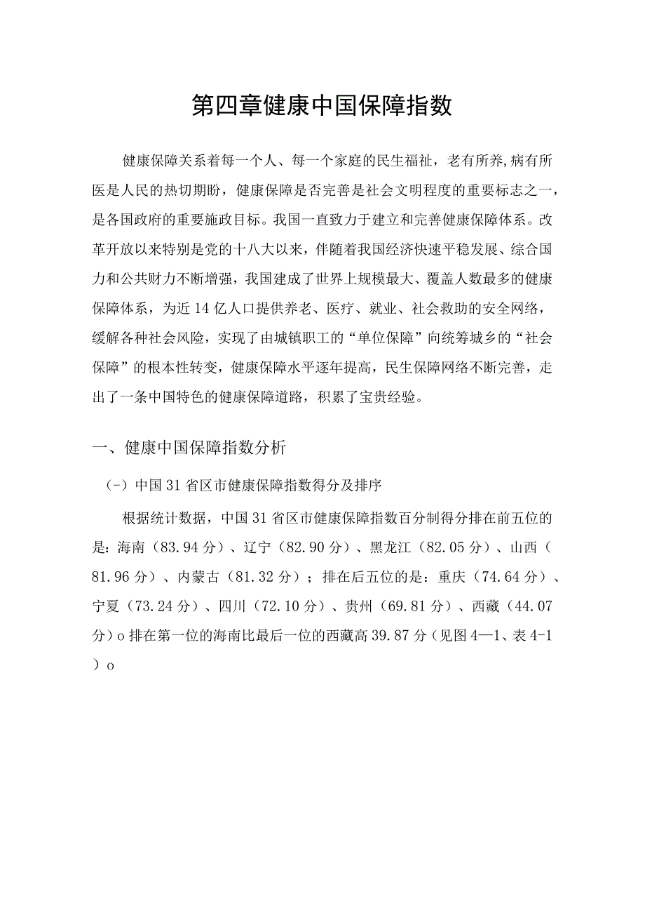 第四章健康中国保障指数.docx_第1页