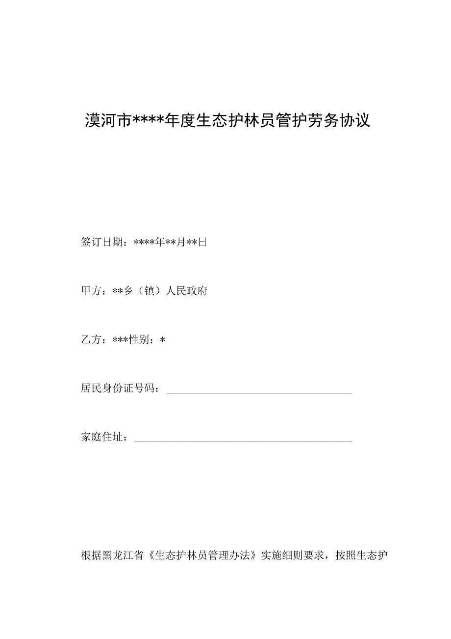 漠河市年度生态护林员管护劳务协议.docx_第1页