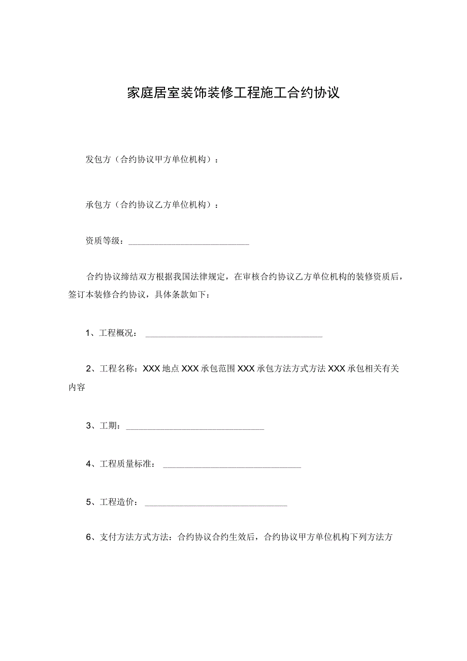 法律文件模板家庭居室装饰装修工程施工合同.docx_第1页