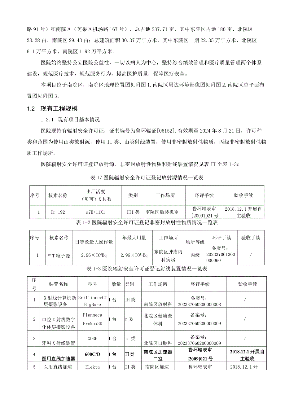 烟台山医院医用电子加速器应用项目环评报告表.docx_第3页