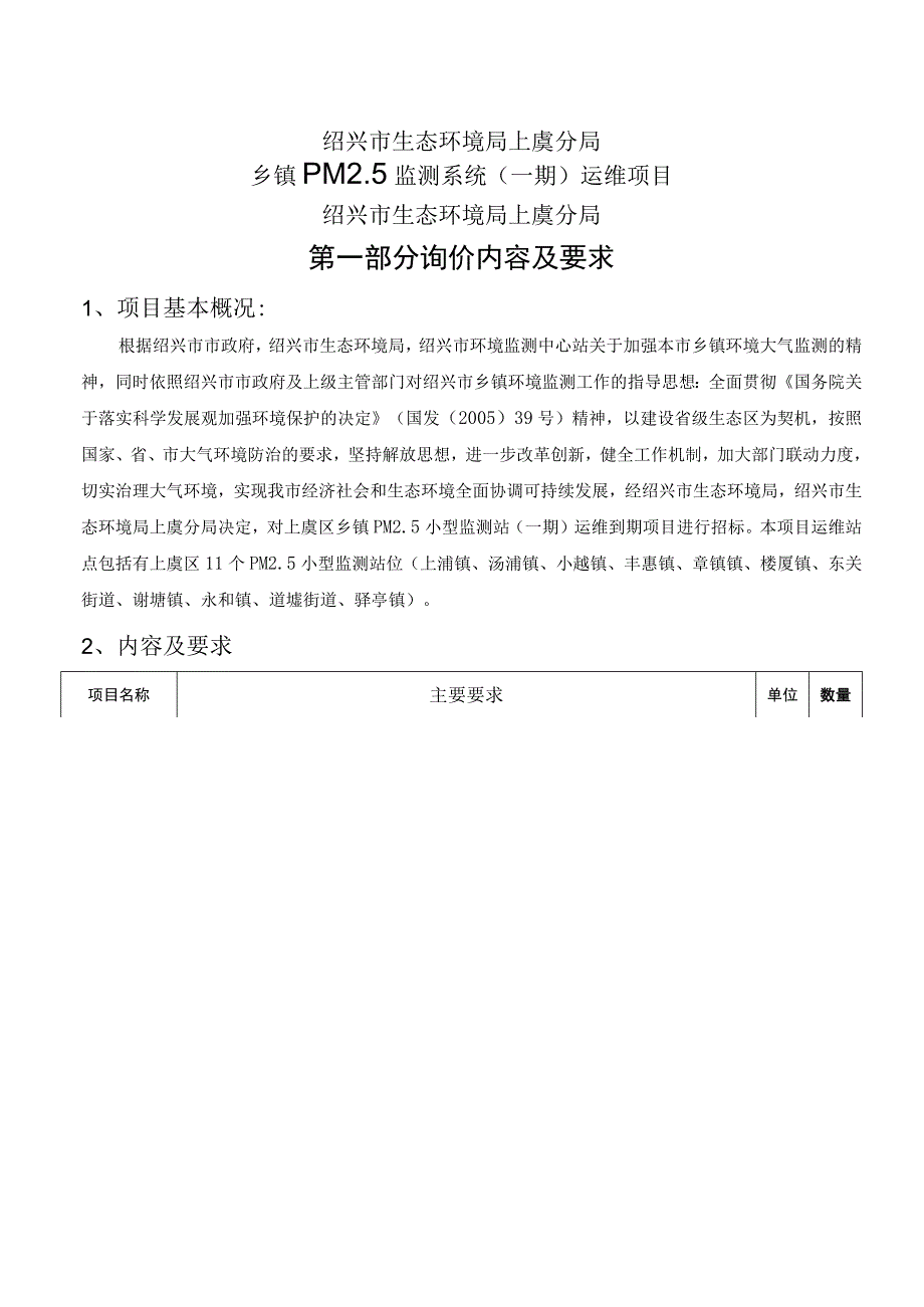 绍兴市生态环境局上虞分局乡镇PM5监测系统一期运维项目.docx_第1页