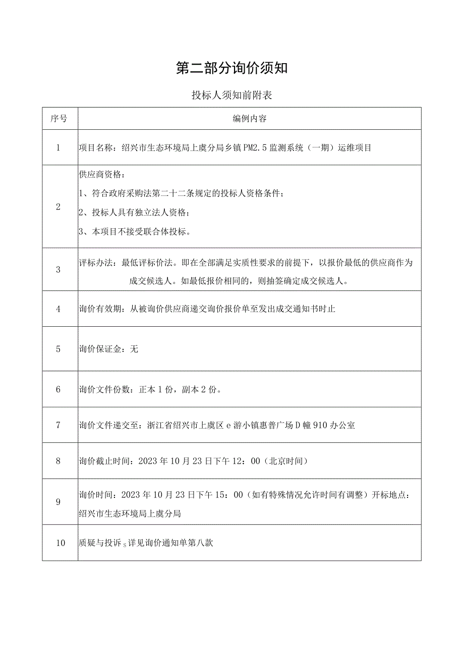 绍兴市生态环境局上虞分局乡镇PM5监测系统一期运维项目.docx_第3页