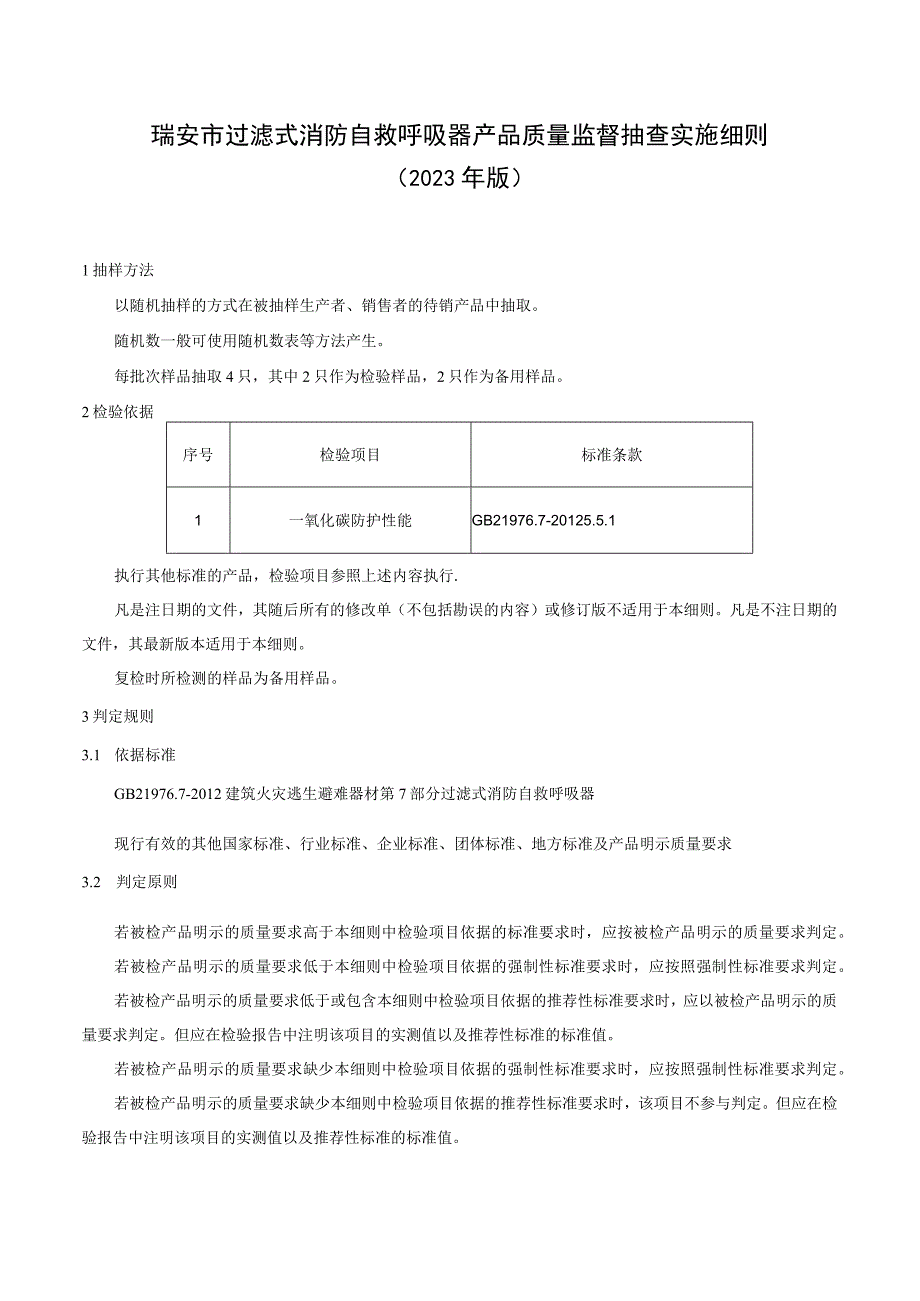 瑞安市过滤式消防自救呼吸器产品质量监督抽查实施细则2023年版.docx_第1页