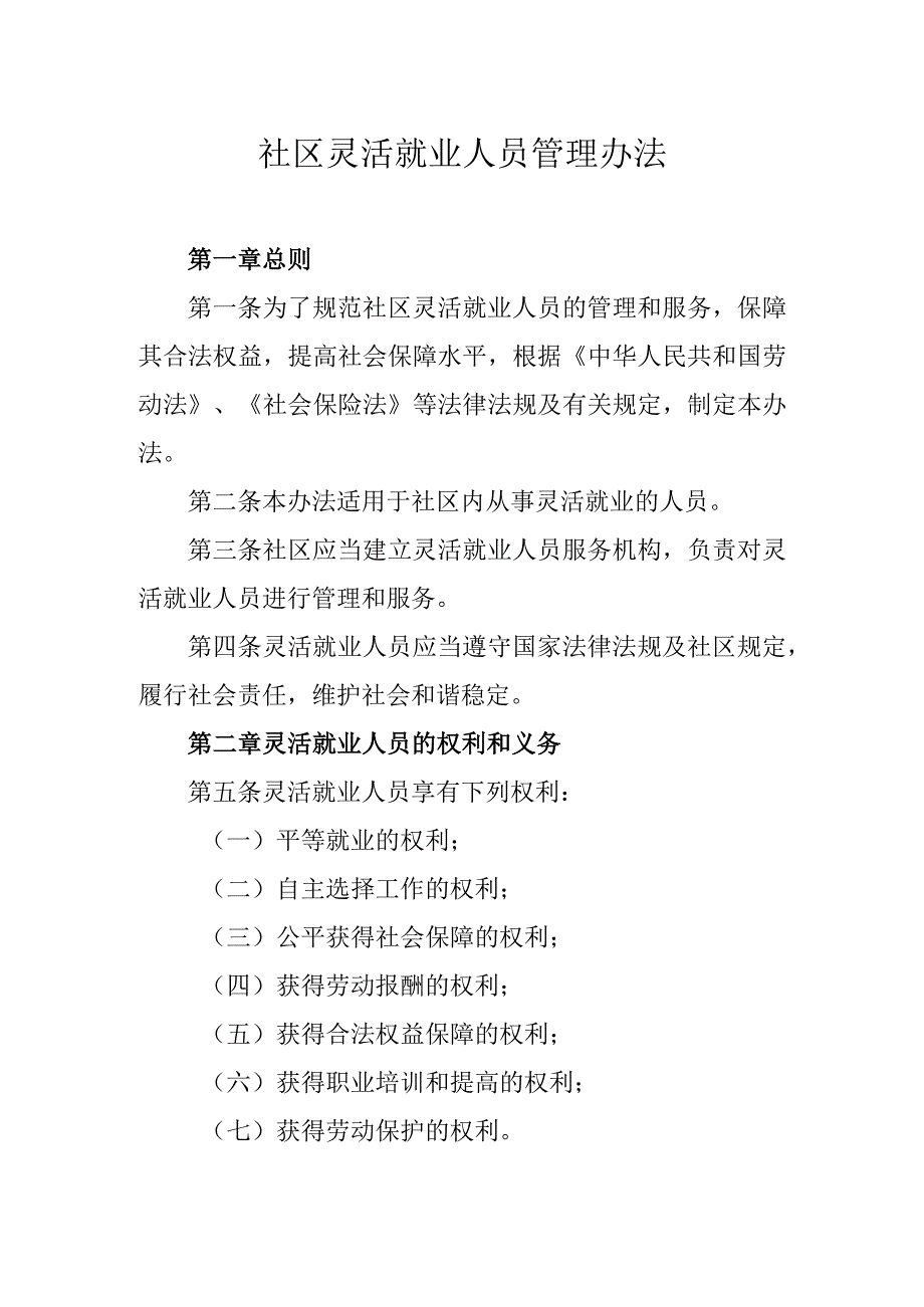 社区灵活就业人员管理办法.docx_第1页