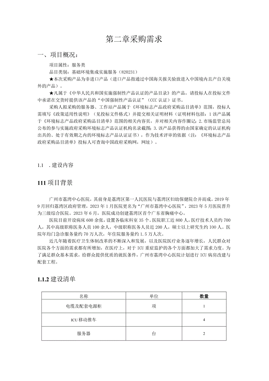 第二章采购需求项目概况.docx_第1页