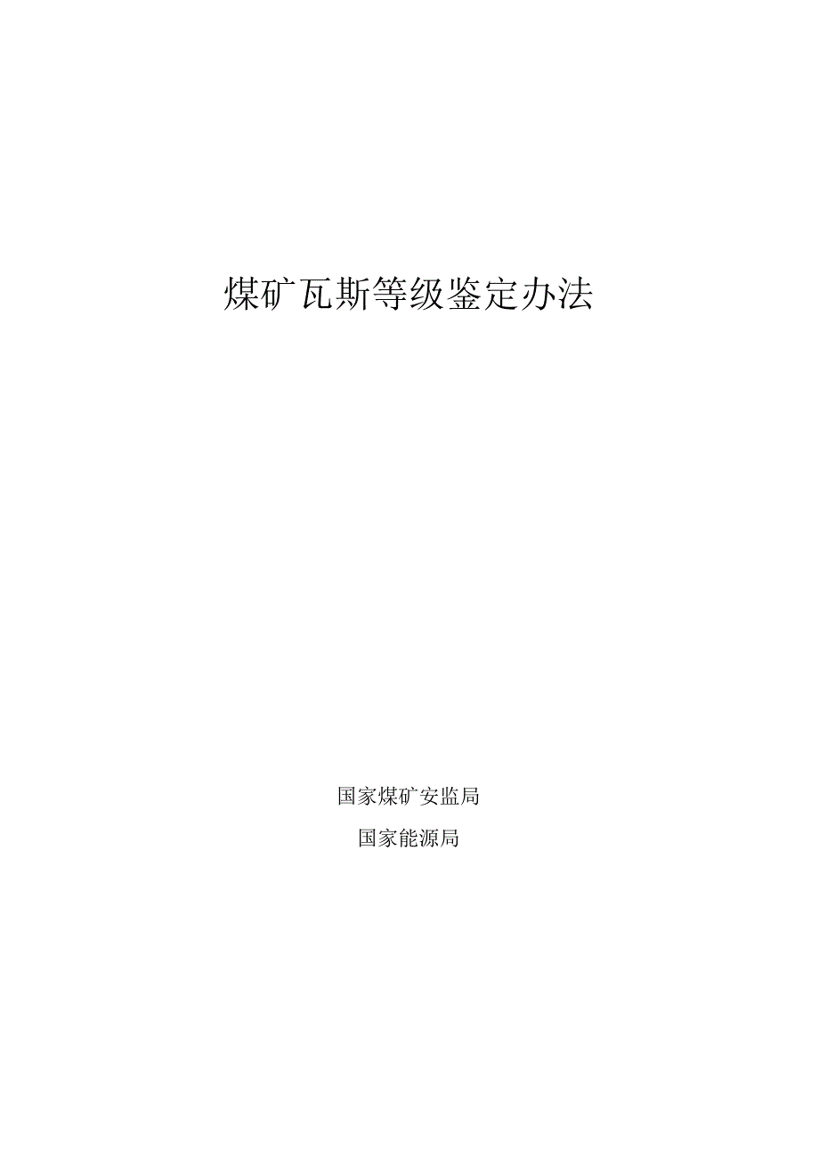 煤矿瓦斯等级鉴定办法.docx_第1页