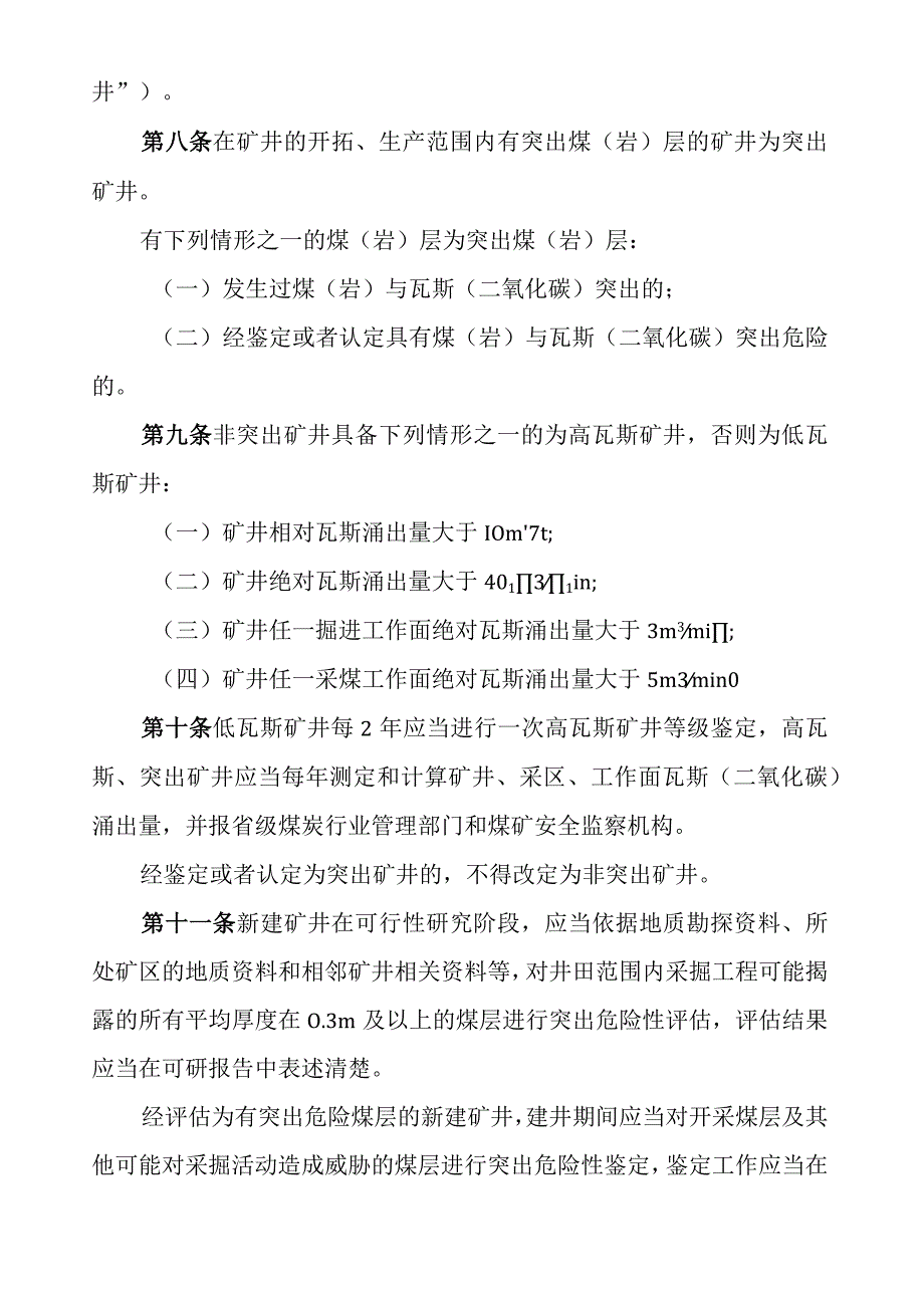 煤矿瓦斯等级鉴定办法.docx_第3页