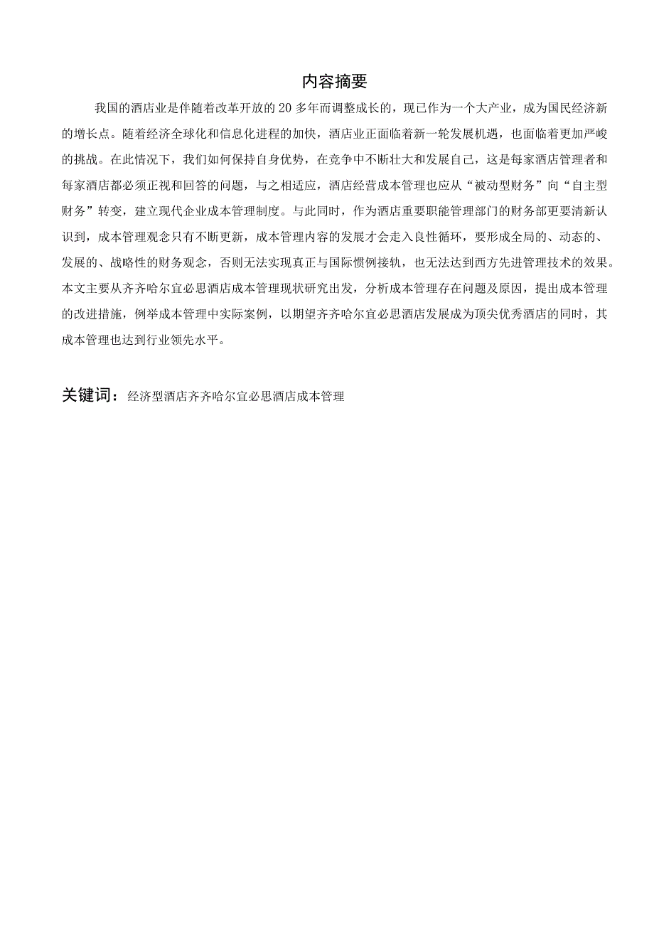 经济型酒店成本管理的现状分析和发展对策分析研究 财务管理专业.docx_第1页