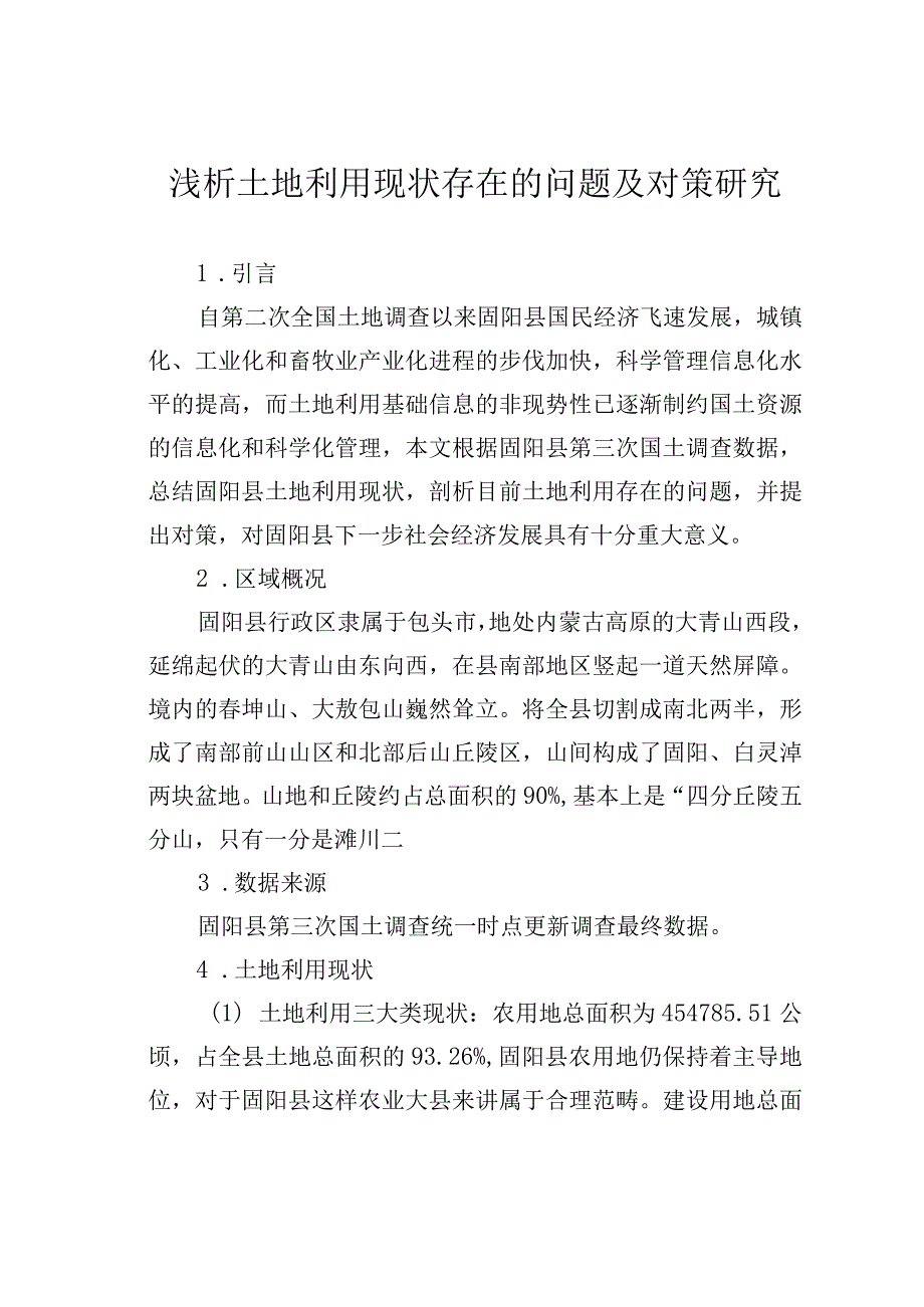 浅析土地利用现状存在的问题及对策研究.docx_第1页