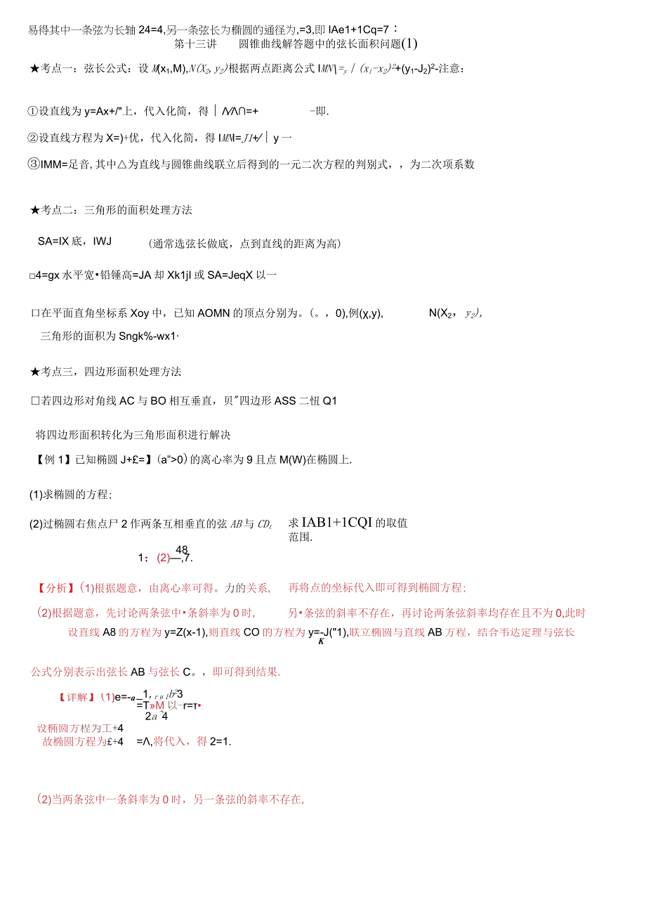 第十三讲 圆锥曲线解答题中的弦长面积问题教师版公开课教案教学设计课件资料.docx_第1页