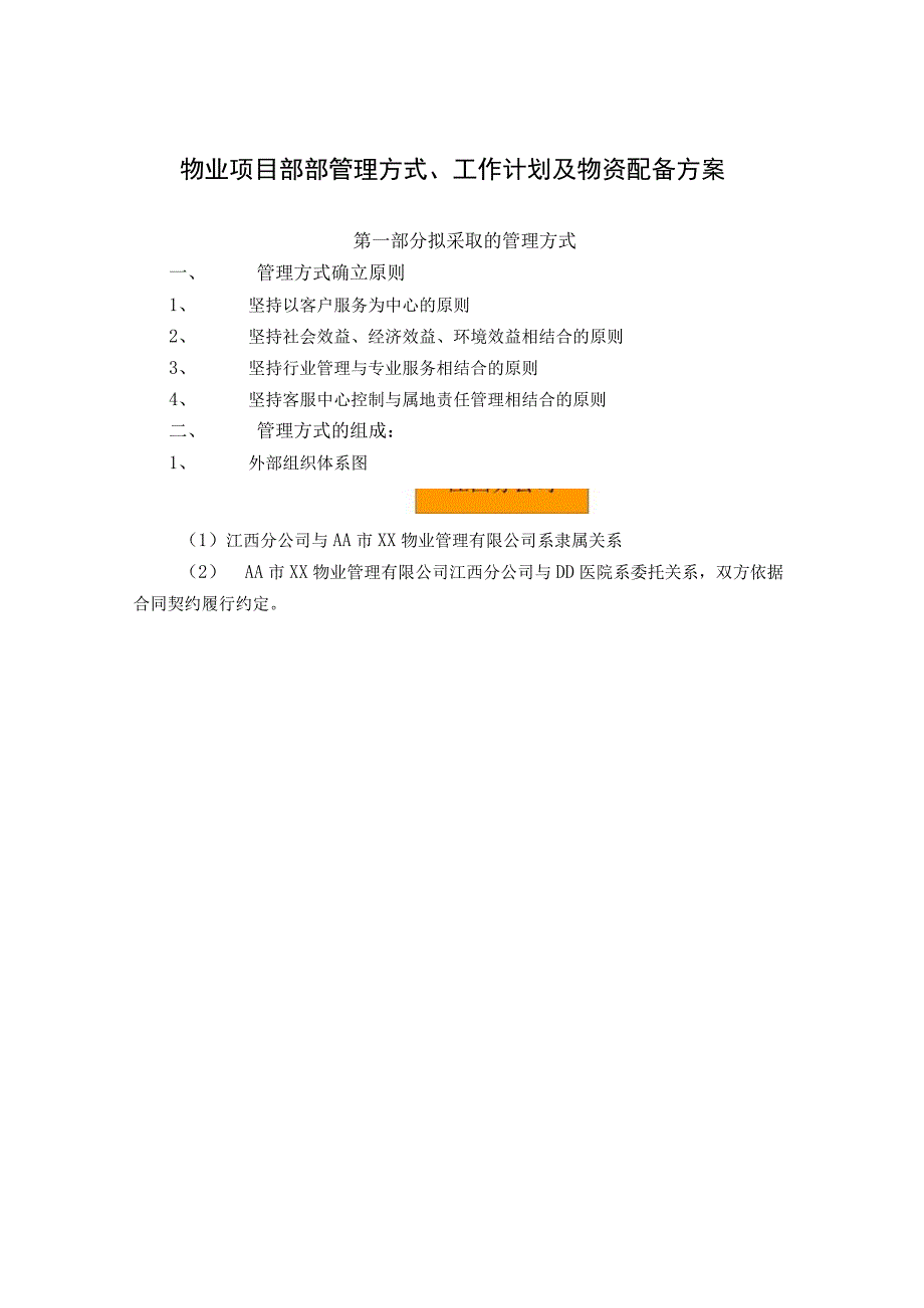 物业项目部部管理方式工作计划及物资配备方案.docx_第1页