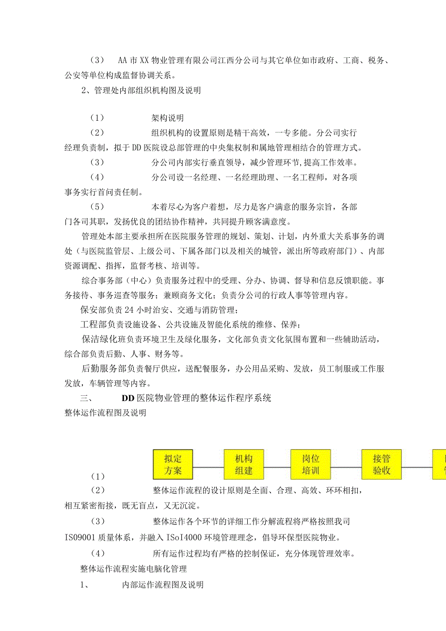 物业项目部部管理方式工作计划及物资配备方案.docx_第2页