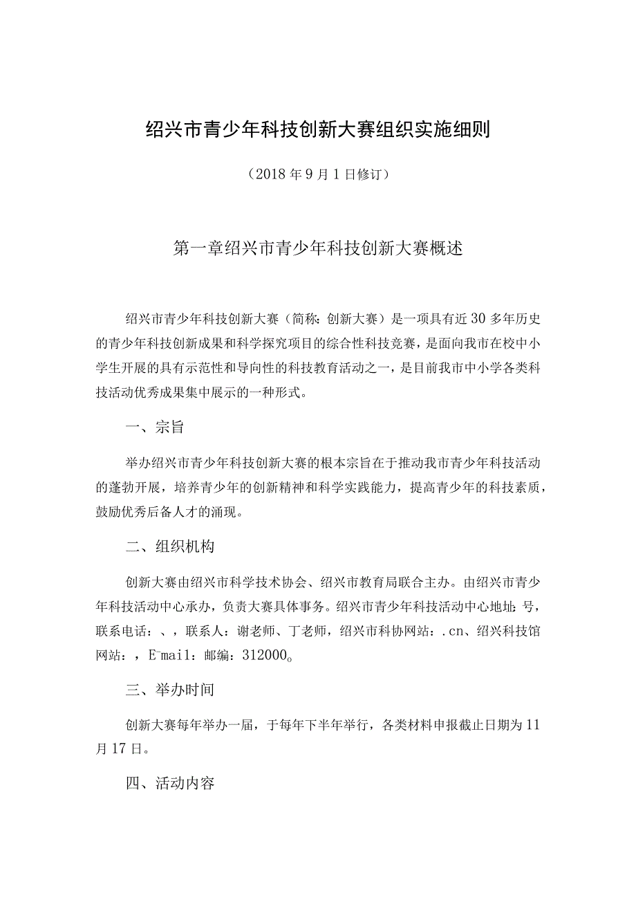 绍兴市青少年科技创新大赛组织实施细则.docx_第1页