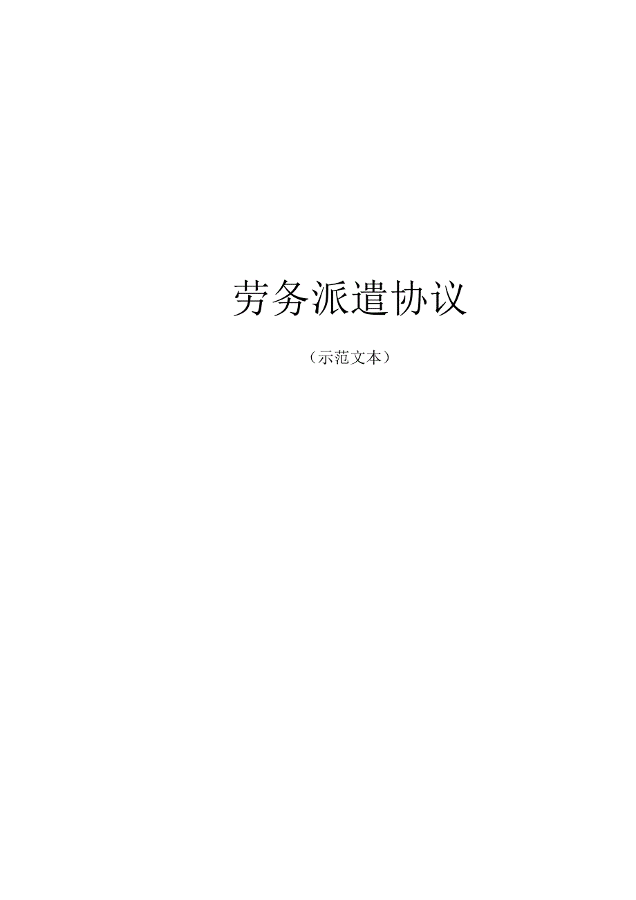 法律文件模板劳务派遣协议示范文本.docx_第1页