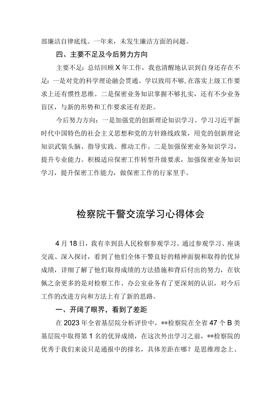 检察院干警交流学习心得体会.docx_第3页