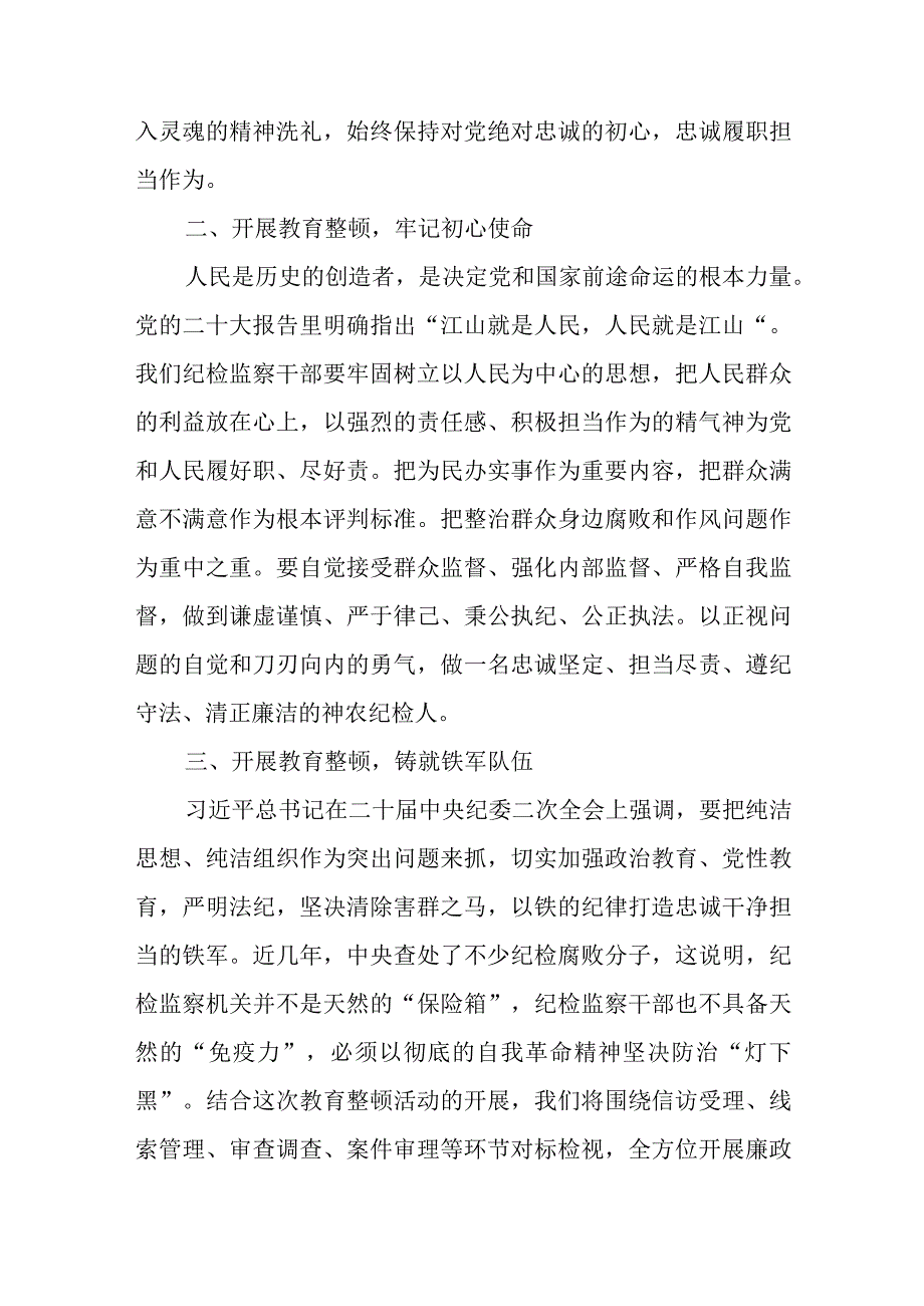 纪检监察干部队伍教育整顿学习心得感悟范文七篇.docx_第2页