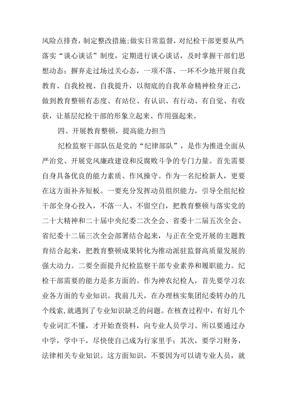 纪检监察干部队伍教育整顿学习心得感悟范文七篇.docx_第3页