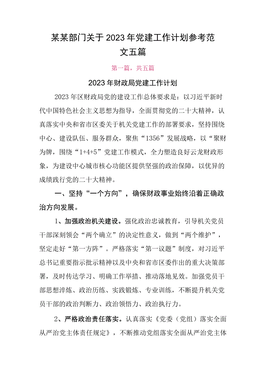 某某部门关于2023年党建工作计划参考范文五篇.docx_第1页