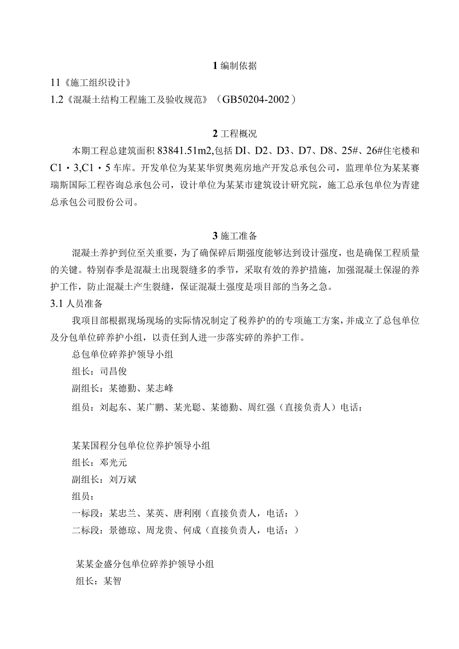 砼养护施工方案模板.docx_第2页