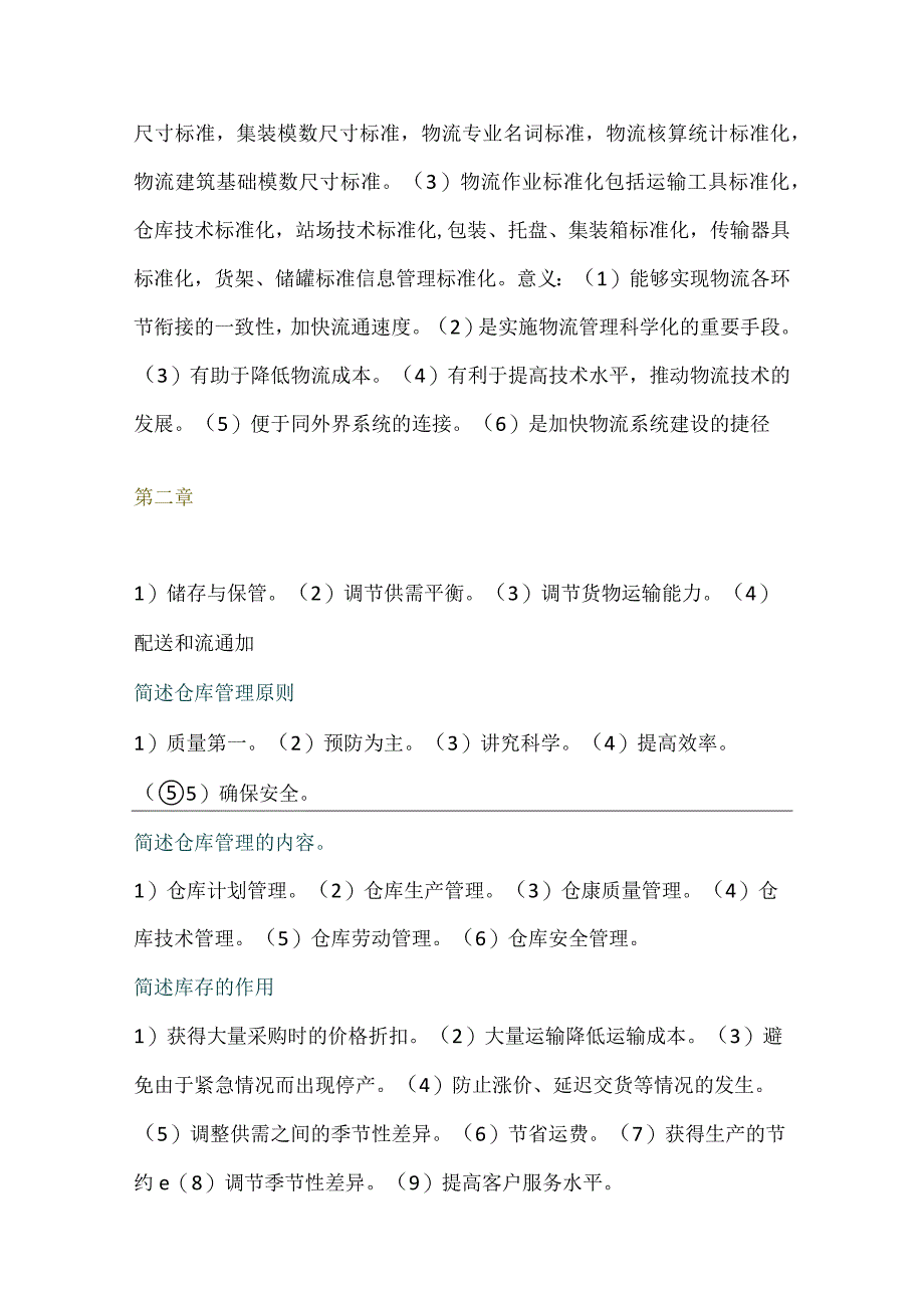 现代物流学管理主观题汇总.docx_第2页