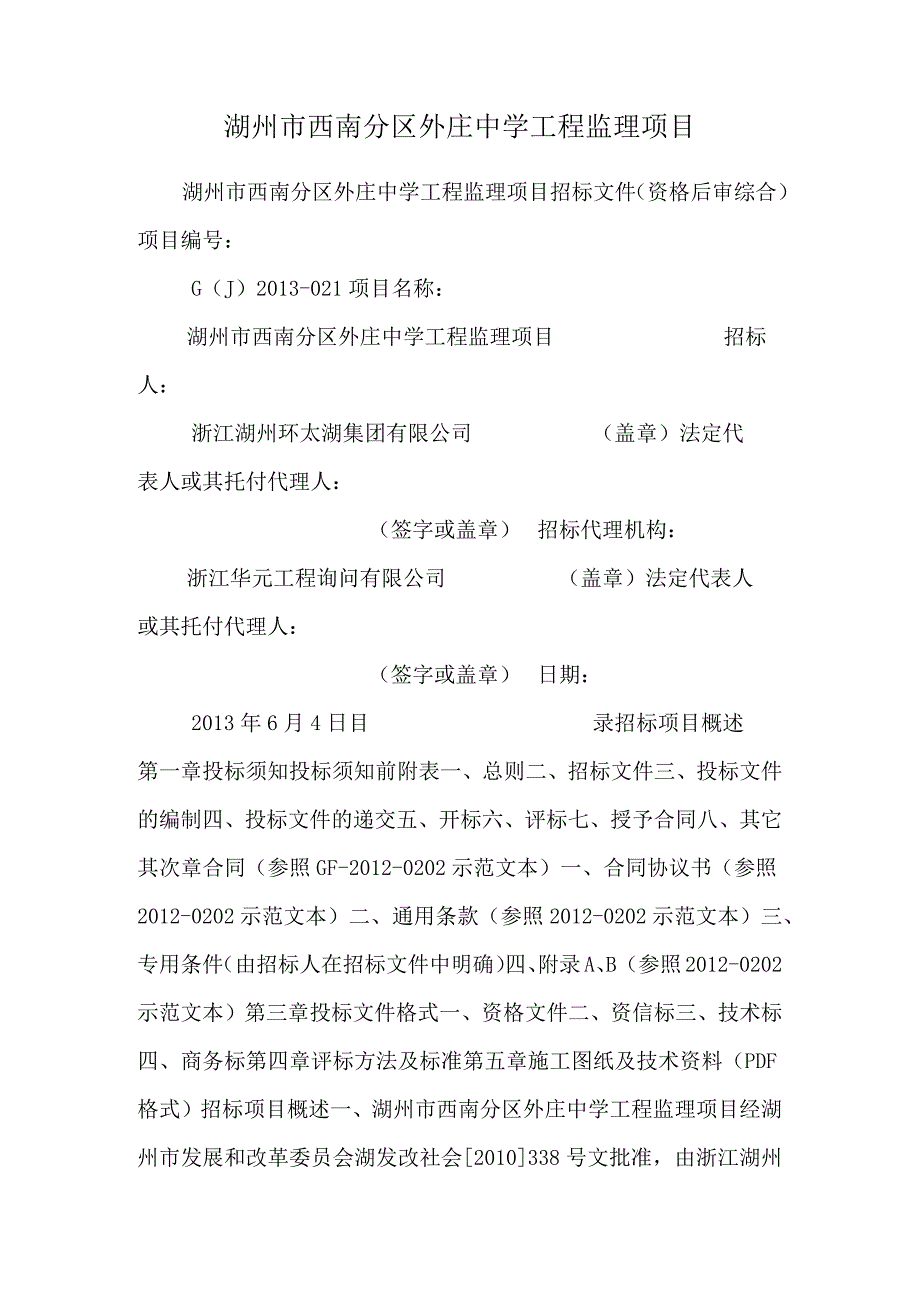 湖州市西南分区外庄中学工程监理项目.docx_第1页