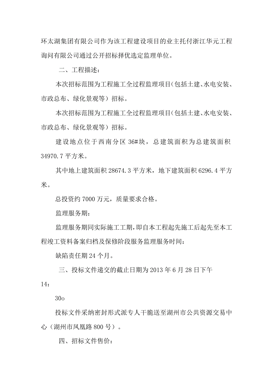 湖州市西南分区外庄中学工程监理项目.docx_第2页