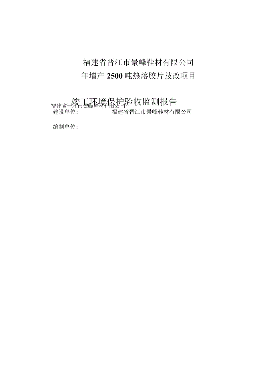 福建省晋江市景峰鞋材有限公司年增产2500吨热熔胶片技改项目.docx_第1页