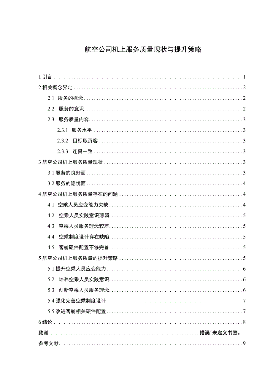 航空公司服务质量问题研究论文.docx_第1页