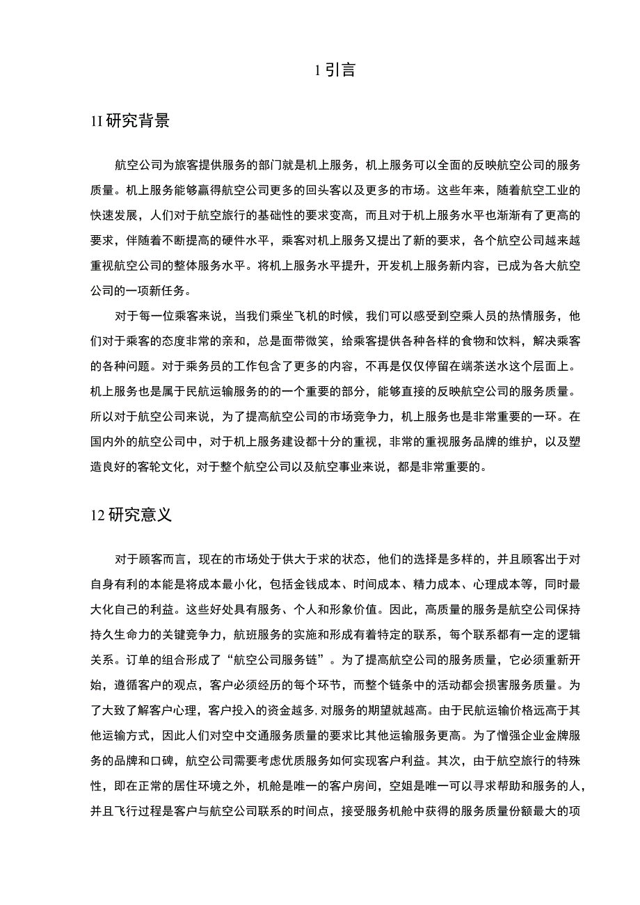 航空公司服务质量问题研究论文.docx_第2页